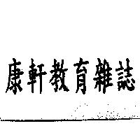 康軒教育雜誌