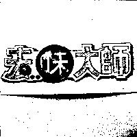 去味大師設計圖