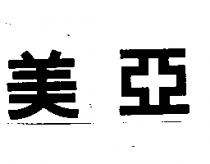 美亞
