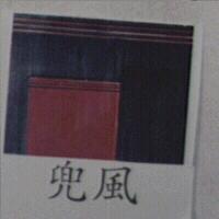 兜風及圖