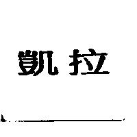凱拉