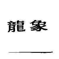 龍象