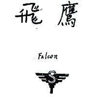 飛鷹 FALCON 