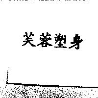 芙蓉塑身