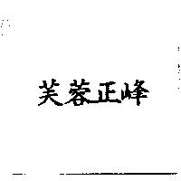 芙蓉正峰