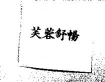 芙蓉舒暢
