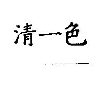 清一色