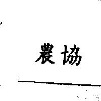 農協