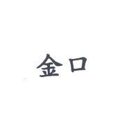 金口