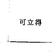 可立得