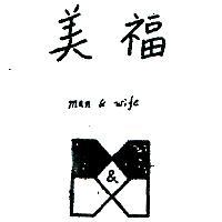 美福 MAN & WIFE 