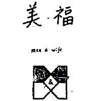 美福 MAN & WIFE 