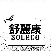 舒麗康 SOLECO