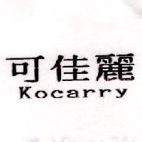 可佳麗 KOCARRY