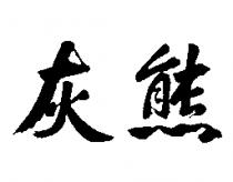 灰熊