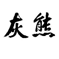 灰熊