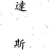 達斯 DASP ANTI IN CHINESE CHARACTERS