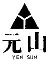 元山 YEN SUN 及圖