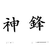神鋒