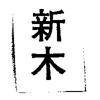 新木