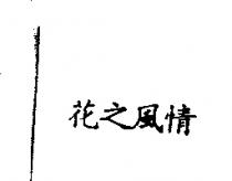 花之風情