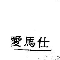 愛馬仕