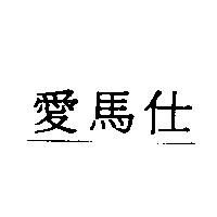 愛馬仕