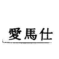 愛馬仕
