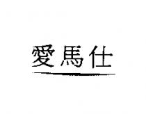愛馬仕