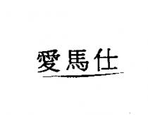 愛馬仕