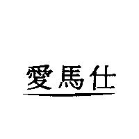 愛馬仕