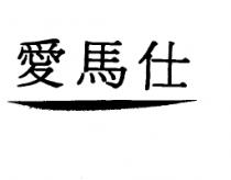 愛馬仕