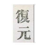復元