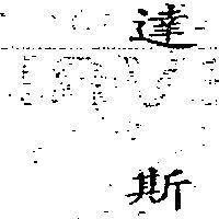 達斯