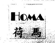 HOMA 荷馬