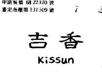 吉香 KISSUN 