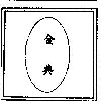 金典及圖