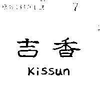 吉香 KISSUN 
