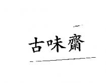 古味齋