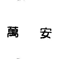 萬安