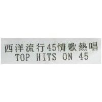 西洋流行 45 情歌熱唱 TOP HITS ON 45