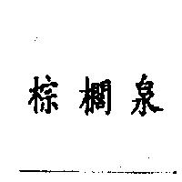 棕櫚泉
