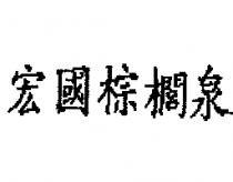 宏國棕櫚泉