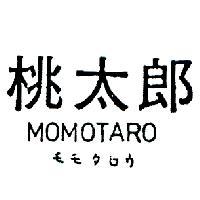 桃太郎 MOMOTARO モモタロウ