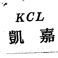 凱嘉 KCL
