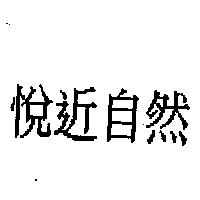 悅近自然