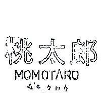 桃太郎 MOMOTARO モモタロウ