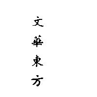文華東方