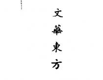 文華東方