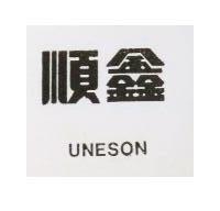 順鑫 UNESON